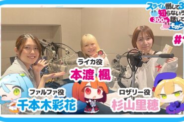 【公式】WEBラジオ番組 「スライム倒して300分、知らないうちに300分話してました ～そのに～」《#12》(MC:本渡 楓・千本木彩花　ゲスト：杉山里穂)