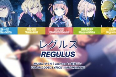 【ORIGINAL TUNING MIX】レグルス (REGULUS) - Leo/need x 鏡音リン (Kagamine Rin) COLOR CODED LYRICS