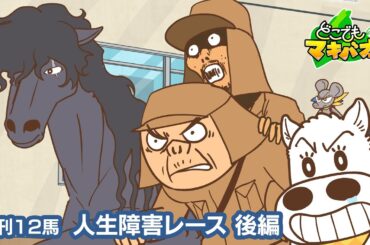 【12話】「人生障害レース」後編【どこでもマキバオー】