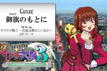 【カバー】御旗のもとに/巴里歌劇団(TVゲーム サクラ大戦3 OPソング)