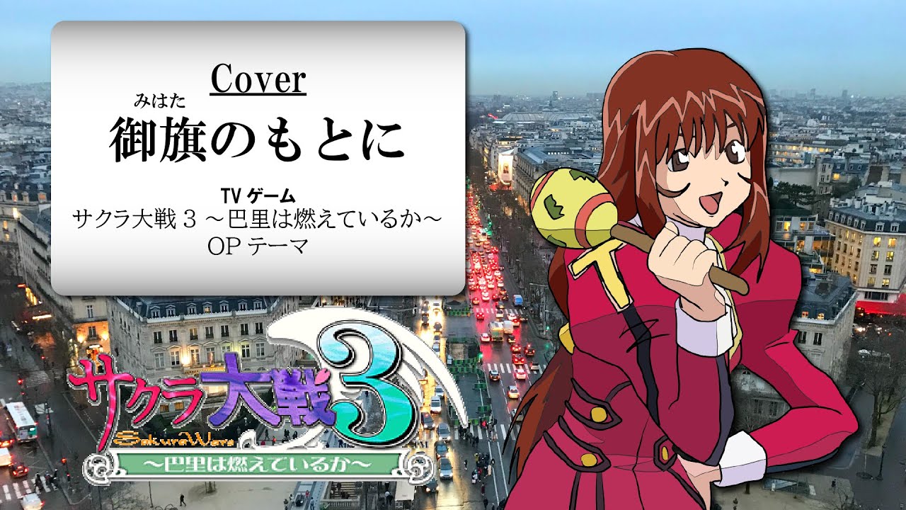 【カバー】御旗のもとに/巴里歌劇団(TVゲーム サクラ大戦3 OPソング) 【カバー】御旗のもとに/巴里歌劇団(TVゲーム サクラ大戦3 OPソング)