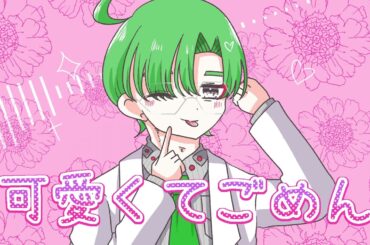 【UTAUカバー】可愛くてごめん【瀬戸麻之】