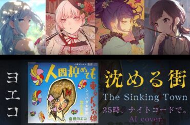 沈める街 The Sinking City // Yoeko Kurahashi (Nightcord at 25:00 *AI* cover)