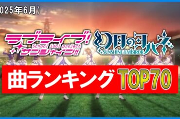 【リメイク・拡大版】ラブライブ！サンシャイン！！ ・幻日のヨハネ  個人的全曲ランキングTOP70！(2025年6月)