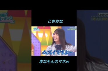 菜緒ちゃんのまなもんのマネをするw😆　ぶりっ子ムズいみたいw🤭　#shorts