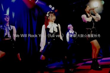新章 大阪☆春夏秋冬 - We Will Rock You（full ver.）　（Live at MUSE BOX）【4K】