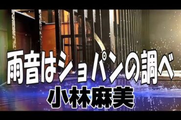 雨音はショパンの調べ(I Like Chopin) / 小林麻美　YAMAHA YDS-120