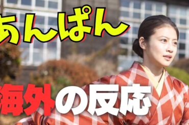 あんぱん 海外の反応 | NHK朝ドラ