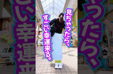 見ちゃったら⚠️すごい幸運の波🌊が来る🩷効果報告が止まりません‼️ #スピリチュアル #旅行 #奇跡