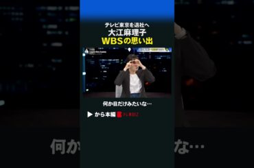 大江麻理子  WBSの思い出 #shorts #大江麻理子 #WBS #豊島晋作