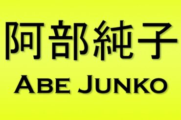 Pronunciation of 阿部純子 Abe Junko