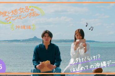 【推し活女子のケンミン旅】沖縄編 第5話