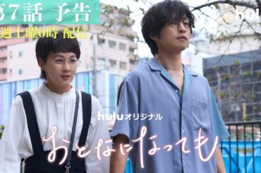 【第7話予告映像】Huluオリジナル「おとなになっても」独占配信中