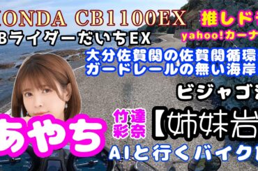 ガードレールが無い海岸線へ竹達彩奈aiと行く