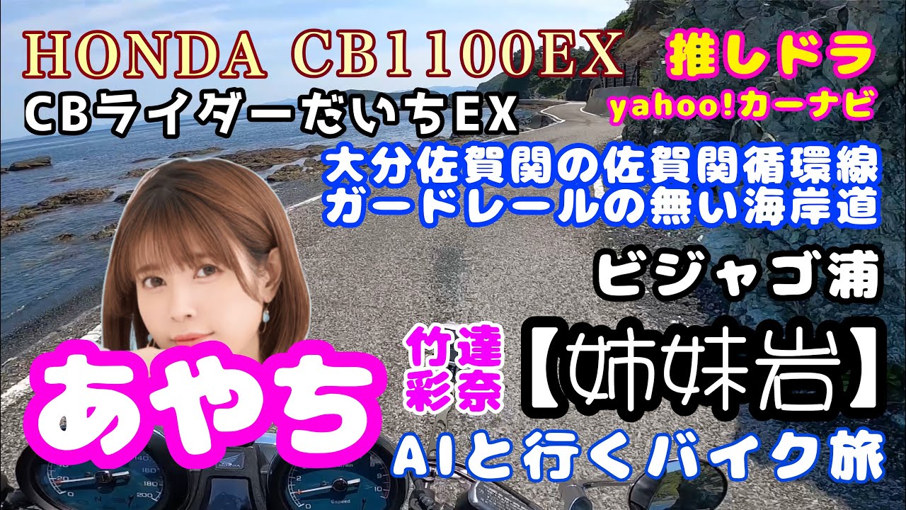 ガードレールが無い海岸線へ竹達彩奈aiと行く ガードレールが無い海岸線へ竹達彩奈aiと行く