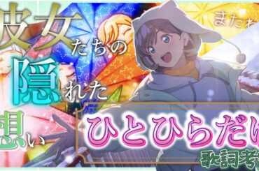 【liella!】ひとひらだけの歌詞を考察！浮かんでくるとあるキャラとは？【ラブライブスーパースター】【lovelive】