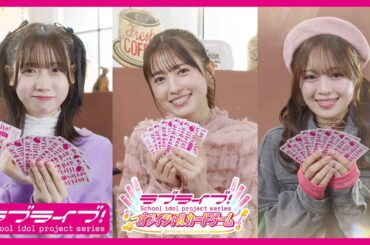ラブライブ！シリーズキャスト出演「ラブライブ！シリーズ　オフィシャルカードゲーム」の新CMを公開！