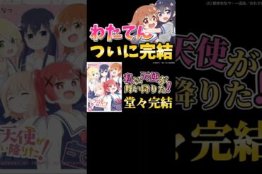 わたてんが堂々完結🎉 #shorts #わたてん #私に天使が舞い降りた #アニメ #anime #アニメ紹介 #声優 #上田麗奈 #鬼頭明里 #声優 #Lynn