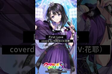#ウタドリ TikTok始動！HiREN（CV: #花耶 ）「First Love」公開💜 #ウタヒメドリーム