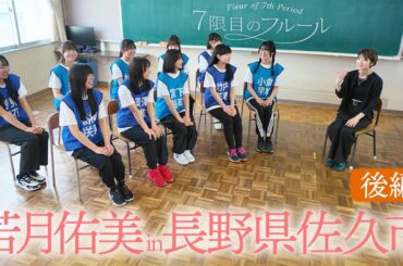 【新企画】若月佑美×ナナフル 後編