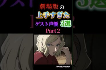 【Part2】劇場版の上手すぎたゲスト声優3選！！！　#劇場版名探偵コナン #絶海の探偵 #紺青の拳 #ハロウィンの花嫁 #柴咲コウ #山崎育三郎 #白石麻衣 #youtubeshorts #コナン