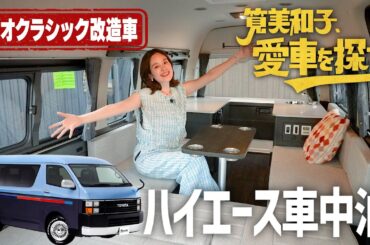 【憧れのハイエース車中泊】筧美和子、愛車を探す！第3話リノベーション・ハイエースの世界