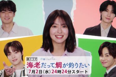 【予告】海老だって鯛が釣りたい　7月2日（水）深夜スタート［15秒特報］