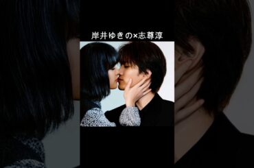 岸井ゆきの×志尊淳 #AI #恋は闇