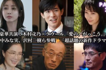 【新作ドラマ】木村文乃×ラウールW主演『愛の、がっこう。』豪華キャスト発表！田中みな実、中島歩、筒井真理子、沢村一樹らが集結！
