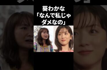 葵わかな「なんで私じゃダメなの」 #shorts #芸能人
