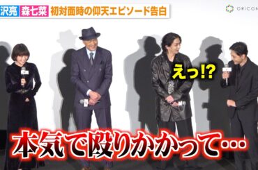吉沢亮＆森七菜の特殊すぎる“距離の縮め方”に横浜流星が驚き「本気で殴りかかってくれた」　映画『国宝』初日舞台挨拶