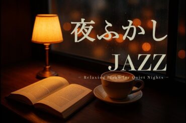 夜ふかしJAZZ