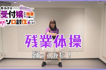 【ギルます】残業体操 踊ってみた！！