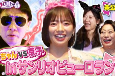 ▼国ちゃんvs京子inサンリオピューロランド《キョコロヒー/齊藤京子/ヒコロヒー》