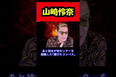 【ブチギレ氏原】山崎怜奈...w #shorts #乃木坂46  #山崎怜奈