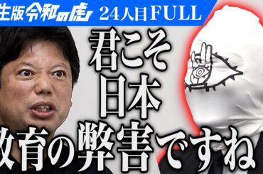 ｢迷惑！嫌われるよ｣虎が忠告する｡本当に幸せになる宗教を創り 歴史に偉大な”ともだち“の名を残したい【21世紀少年】[24人目]学生版令和の虎【FULL】