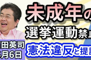 石田英司「未成年の選挙運動禁止は、憲法で保障する『表現の自由』違反と提訴！「青森の浅虫温泉花火大会、中止を発表　火薬の値上げなどが原因」「壊滅的不漁のスルメイカ、函館の初セリが史上初の中止に」６月６日