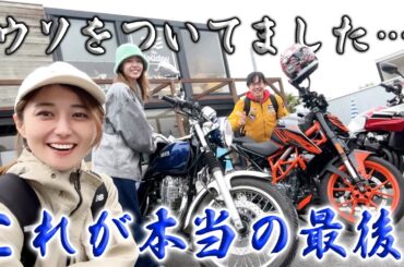 グラドル吉野七宝実さん登場！これが本当のDUKEラストツーリング！！