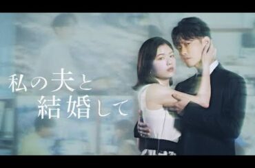 💥小芝風花×佐藤健 W主演‼️ついに始まる壮絶リベンジ💔『私の夫と結婚して』衝撃の予告解禁🔥