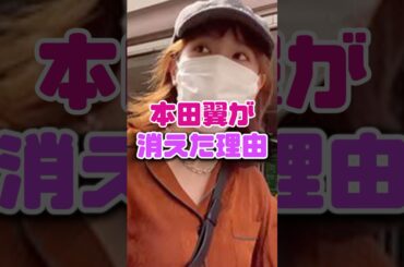 本田翼を見なくなった理由