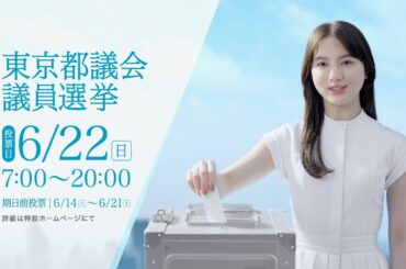 清原果耶、清き一票を想いを込めて投じる東京都議会議員選挙 CM＋メイキング