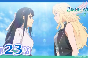 【BIRDIE WING ‐Golf Girls' Story‐】期間限定配信 第23話「夢を叶えるために」