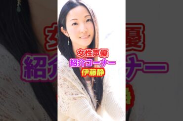 声優紹介「伊藤静」