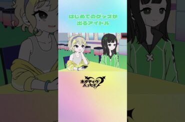はじめてのグッズが出るアイドル②【ネガハピ】【アニメ】