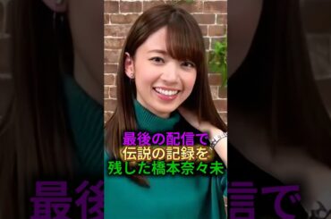 【まさに伝説】橋本奈々未の最後のshowroom配信が凄い#乃木坂46#shorts