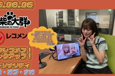 25.06.05 豆柴の大群 文化放送(東京)「レコメン!」タワレコメン!ピックアップ! パーソナリティー ナオ・オブ・ナオ