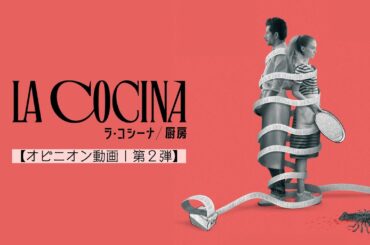 【オピニオンコメント｜第2弾】映画『ラ・コシーナ／厨房』