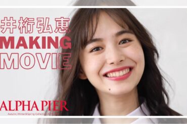 井桁弘恵さん【2019-20AW メイキングムービー】ALPHA PIER アルファピア  MARY QUANT  マリークワント マリクワ　ユキトリイ YUKITORII 　いげちゃん