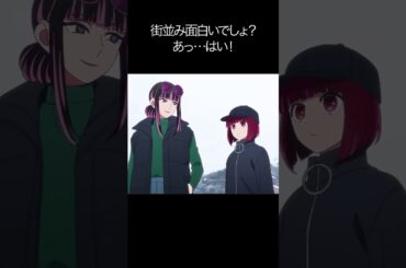 街並み面白いでしょ？あっ…はい！【#推しの子#アクア＃ルビー＃有馬かな#黒川あかね】#shorts #anime #animetrending