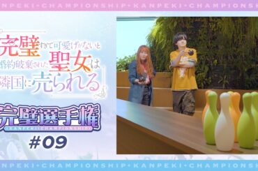 TVアニメ「完璧すぎて可愛げがないと婚約破棄された聖女は隣国に売られる」【完璧選手権#09】